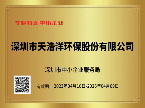砥礪奮進(jìn)，再譜新篇——熱烈祝賀我司榮獲“專精特新”企業(yè)榮譽(yù)稱號(hào)！
